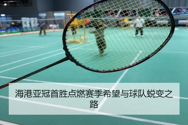 海港亚冠首胜点燃赛季希望与球队蜕变之路